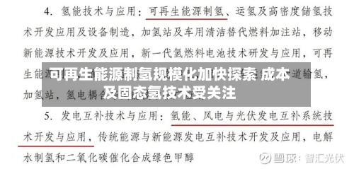可再生能源制氢规模化加快探索 成本及固态氢技术受关注-第3张图片