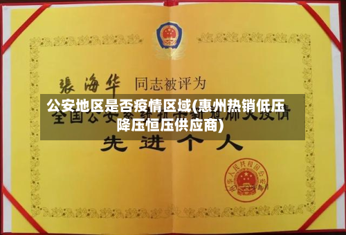 公安地区是否疫情区域(惠州热销低压降压恒压供应商)-第3张图片