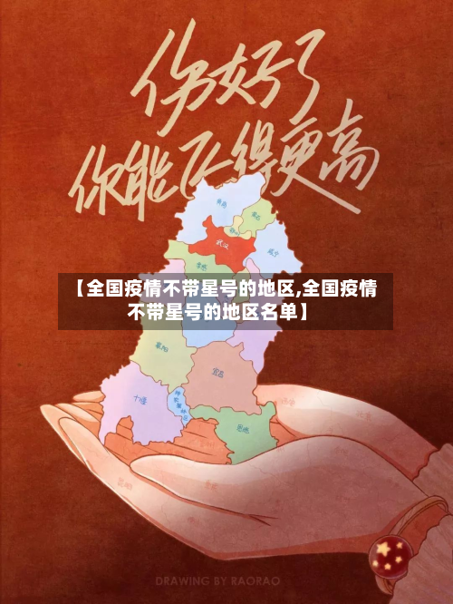 【全国疫情不带星号的地区,全国疫情不带星号的地区名单】