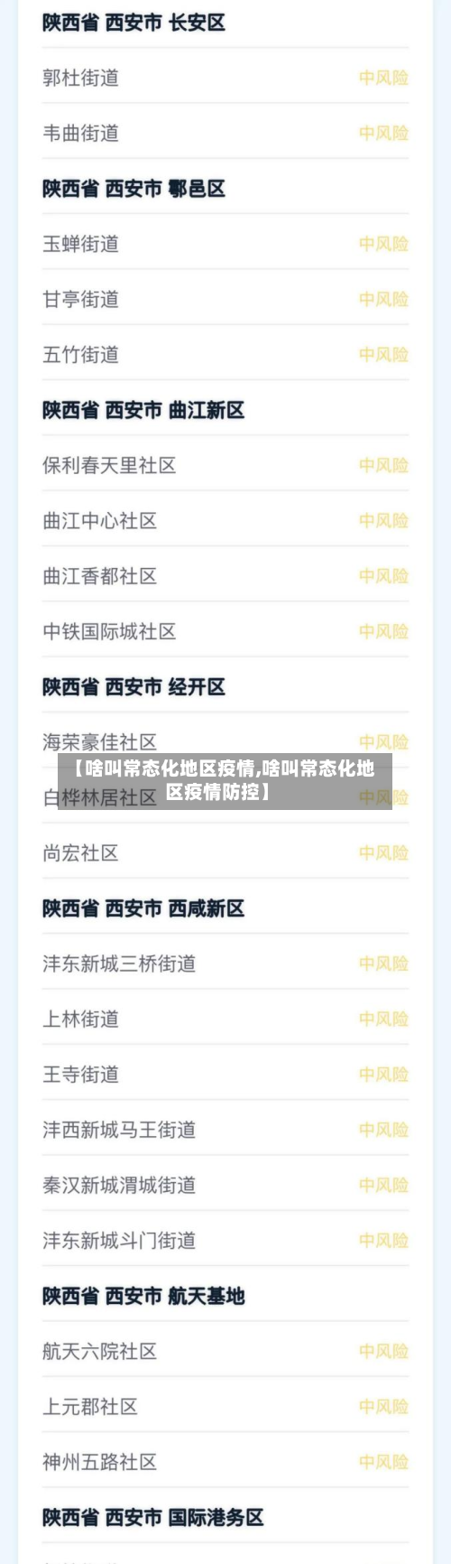 【啥叫常态化地区疫情,啥叫常态化地区疫情防控】