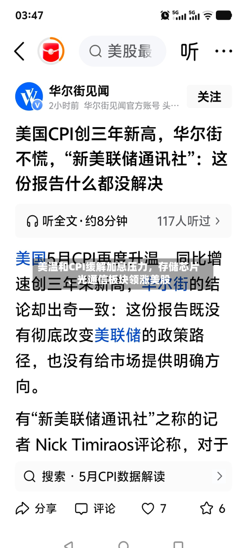美温和CPI缓解加息压力，存储芯片、光通信板块领涨美股-第1张图片