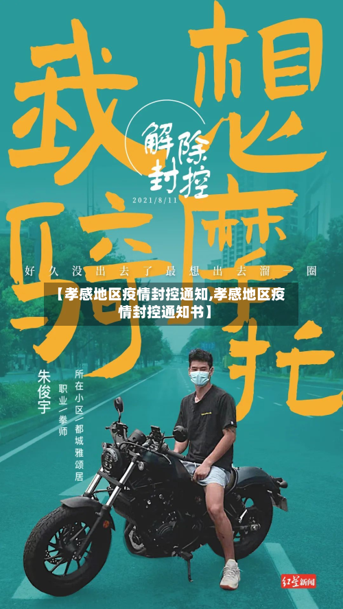 【孝感地区疫情封控通知,孝感地区疫情封控通知书】-第2张图片