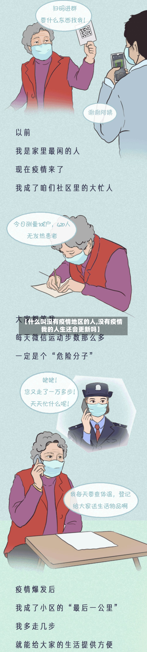 【什么叫没有疫情地区的人,没有疫情我的人生还会更新吗】