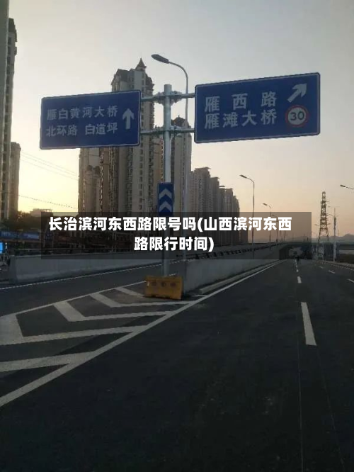 长治滨河东西路限号吗(山西滨河东西路限行时间)-第2张图片