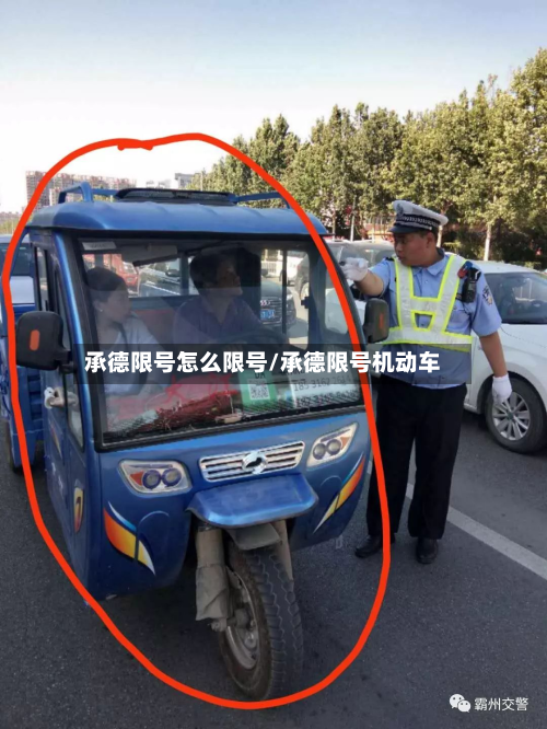 承德限号怎么限号/承德限号机动车