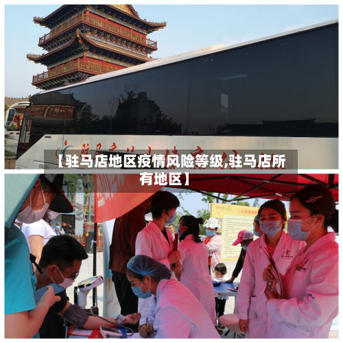 【驻马店地区疫情风险等级,驻马店所有地区】-第2张图片