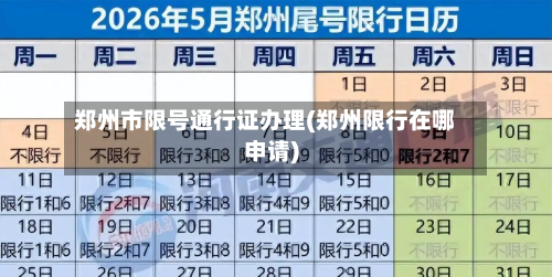 郑州市限号通行证办理(郑州限行在哪申请)