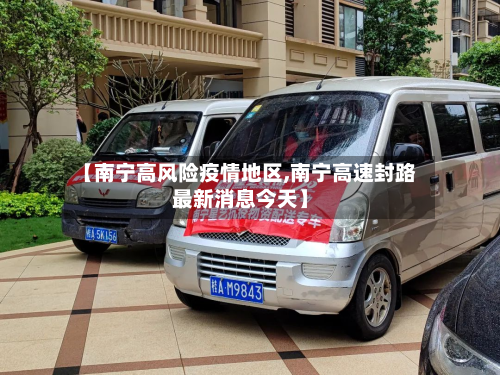 【南宁高风险疫情地区,南宁高速封路最新消息今天】