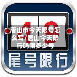 唐山市今天限号怎么写/唐山今天限行吗限多少号