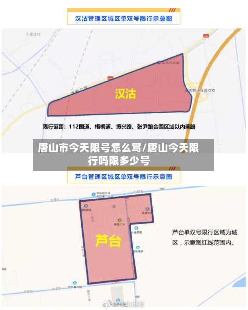 唐山市今天限号怎么写/唐山今天限行吗限多少号-第2张图片