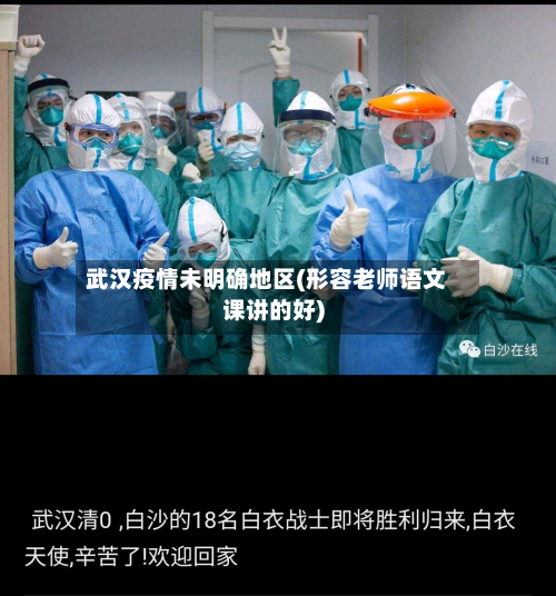 武汉疫情未明确地区(形容老师语文课讲的好)