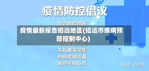疫情最新报告招远地区(招远市疾病预防控制中心)
