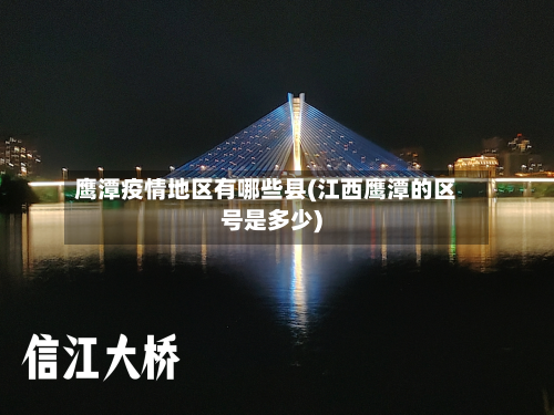 鹰潭疫情地区有哪些县(江西鹰潭的区号是多少)