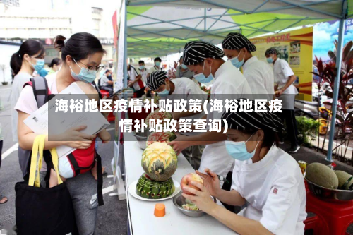 海裕地区疫情补贴政策(海裕地区疫情补贴政策查询)-第2张图片
