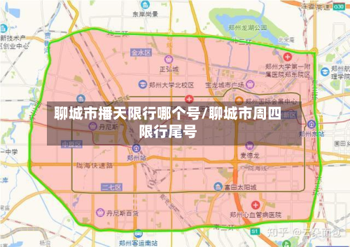 聊城市播天限行哪个号/聊城市周四限行尾号