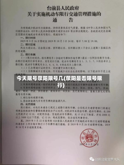 今天限号荥阳限号几(荥阳是否限号限行)-第2张图片