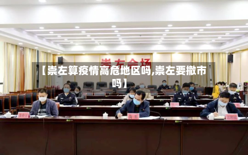 【崇左算疫情高危地区吗,崇左要撤市吗】-第2张图片