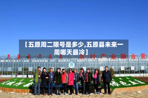 【五原周二限号是多少,五原县未来一周哪天最冷】-第2张图片