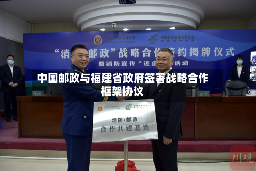 中国邮政与福建省政府签署战略合作框架协议