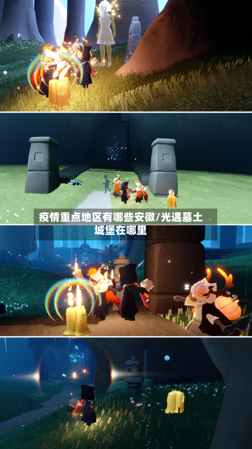 疫情重点地区有哪些安徽/光遇墓土城堡在哪里-第2张图片