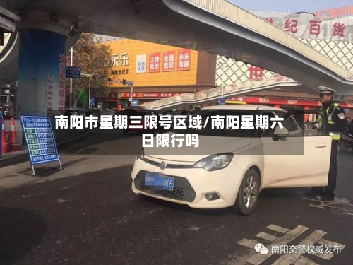 南阳市星期三限号区域/南阳星期六日限行吗-第2张图片