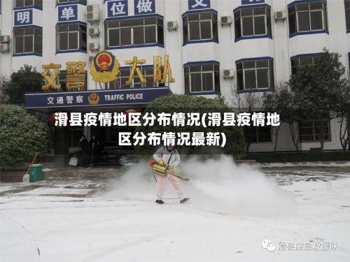 滑县疫情地区分布情况(滑县疫情地区分布情况最新)-第3张图片