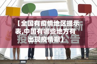 【全国有疫情地区提示表,中国有哪些地方有出现疫情期】-第3张图片
