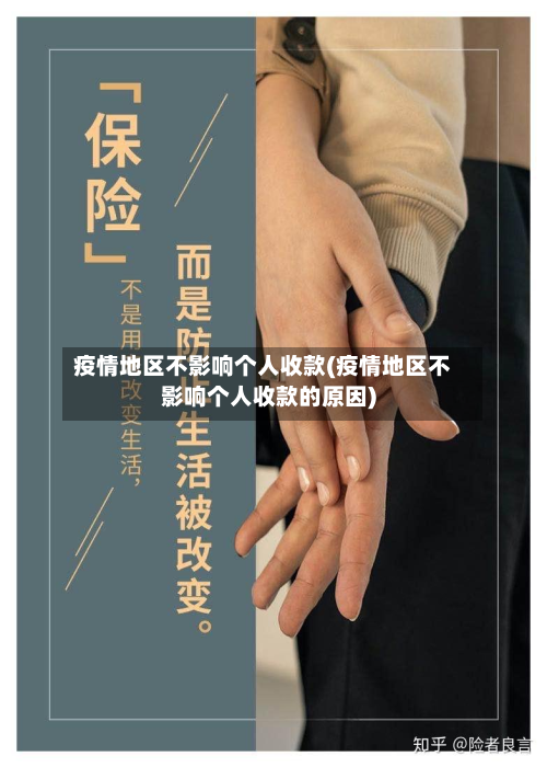 疫情地区不影响个人收款(疫情地区不影响个人收款的原因)