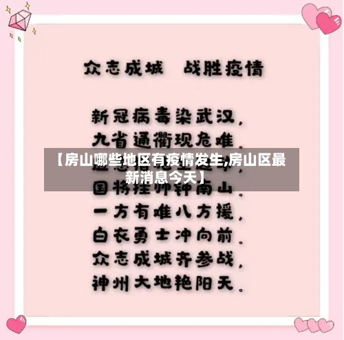 【房山哪些地区有疫情发生,房山区最新消息今天】