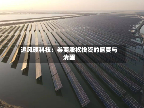 追风硬科技：券商股权投资的盛宴与清醒-第1张图片