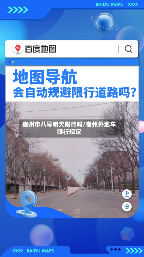 宿州市八号明天限行吗/宿州外地车限行规定-第2张图片