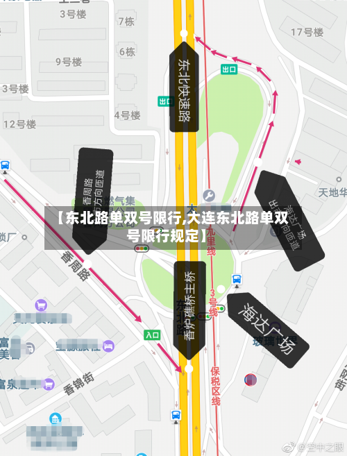【东北路单双号限行,大连东北路单双号限行规定】