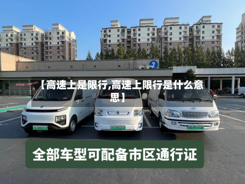 【高速上是限行,高速上限行是什么意思】