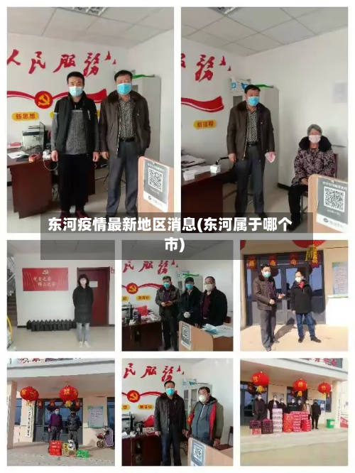 东河疫情最新地区消息(东河属于哪个市)-第2张图片