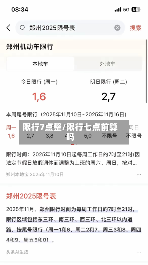 限行7点整/限行七点前算吗
