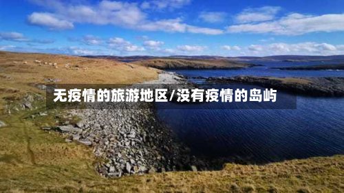 无疫情的旅游地区/没有疫情的岛屿