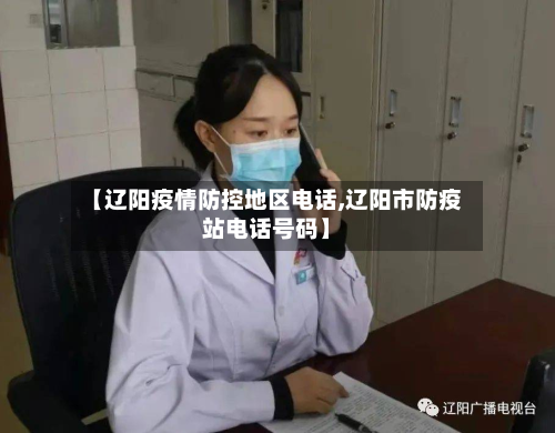 【辽阳疫情防控地区电话,辽阳市防疫站电话号码】