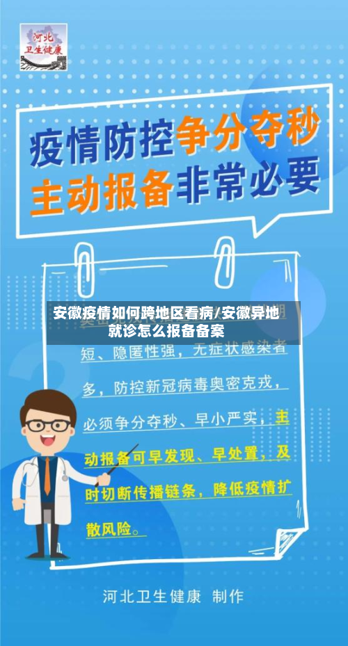 安徽疫情如何跨地区看病/安徽异地就诊怎么报备备案