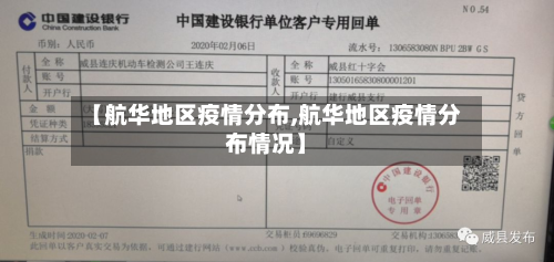 【航华地区疫情分布,航华地区疫情分布情况】