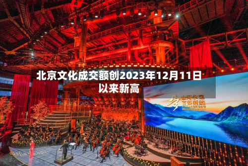 北京文化成交额创2023年12月11日以来新高-第2张图片