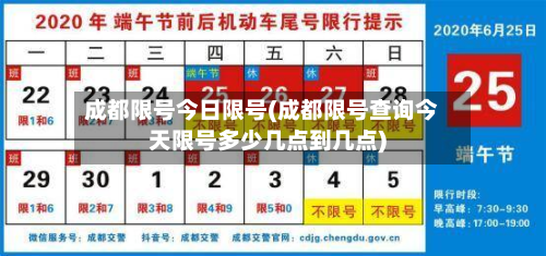 成都限号今日限号(成都限号查询今天限号多少几点到几点)