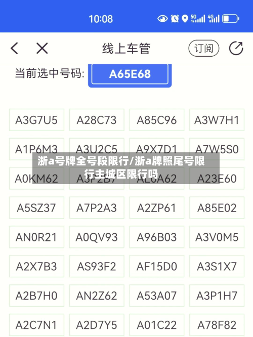 浙a号牌全号段限行/浙a牌照尾号限行主城区限行吗