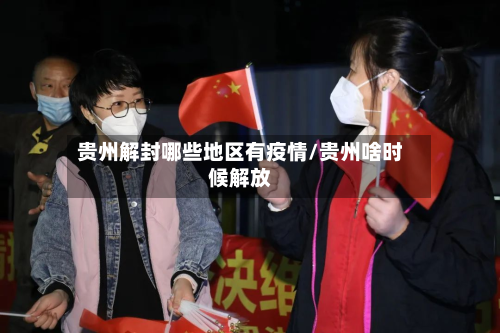 贵州解封哪些地区有疫情/贵州啥时候解放-第2张图片