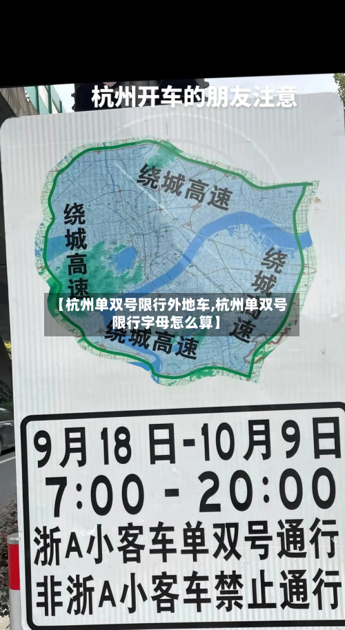 【杭州单双号限行外地车,杭州单双号限行字母怎么算】