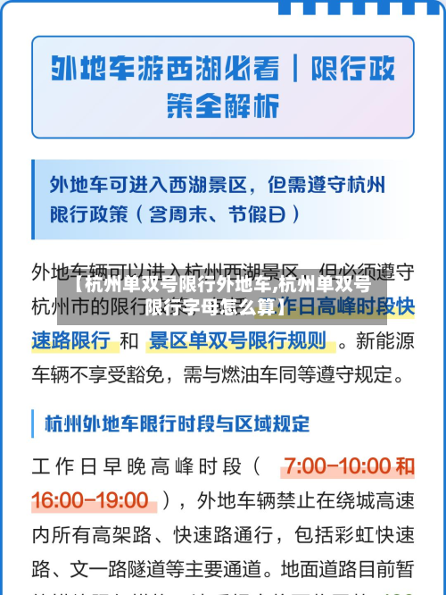 【杭州单双号限行外地车,杭州单双号限行字母怎么算】-第2张图片