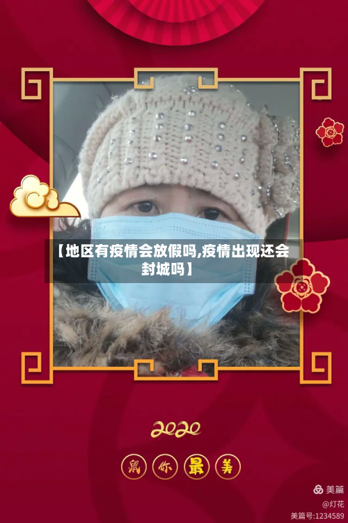 【地区有疫情会放假吗,疫情出现还会封城吗】-第2张图片
