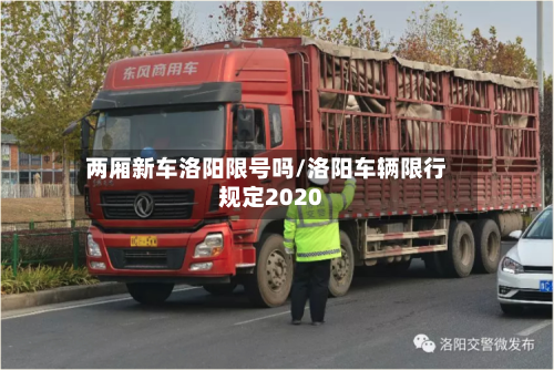 两厢新车洛阳限号吗/洛阳车辆限行规定2020