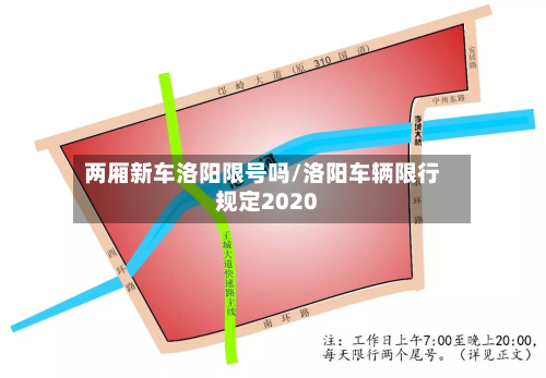 两厢新车洛阳限号吗/洛阳车辆限行规定2020-第2张图片