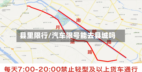 县里限行/汽车限号能去县城吗-第2张图片