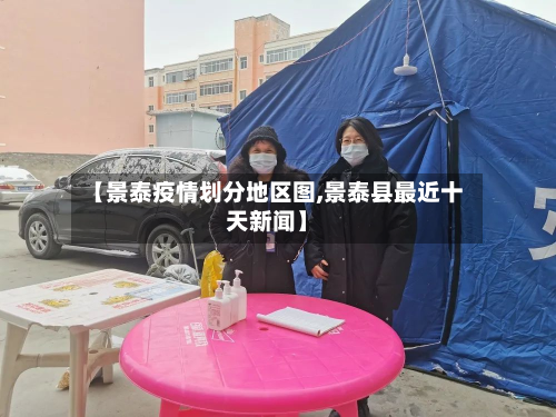 【景泰疫情划分地区图,景泰县最近十天新闻】-第3张图片